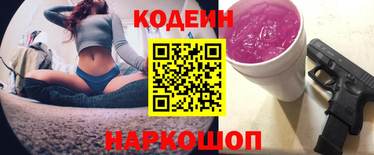 Codein напиток Lean (лин)  Вход с VPN  Киселёвск 